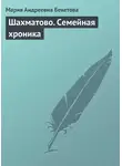 Мария Бекетова - Шахматово. Семейная хроника
