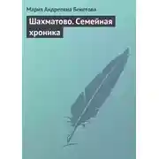 Постер книги Шахматово. Семейная хроника