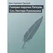 Постер книги Генерал-поручик Паткуль. Соч. Нестора Кукольника