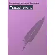Постер книги Тяжелая жизнь