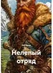 Олег Белов - Нелепый отряд