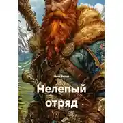 Постер книги Нелепый отряд