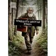 Постер книги Тридцать шестая буква