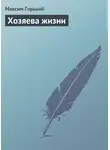 Максим Горький - Хозяева жизни