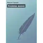 Постер книги Хозяева жизни