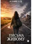 Ксения У-Го - Письма живому