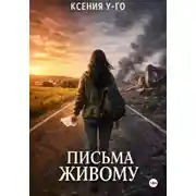 Постер книги Письма живому