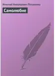 Игнатий Потапенко - Самолюбие
