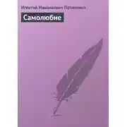 Постер книги Самолюбие