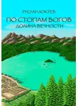 Руслан Локтев - По стопам богов. Долина вечности