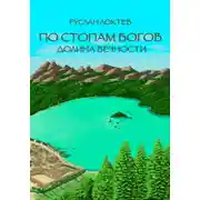 Постер книги По стопам богов. Долина вечности