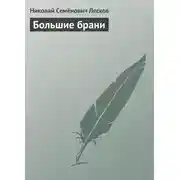 Постер книги Большие брани
