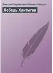 Дмитрий Мамин-Сибиряк - Лебедь Хантыгая