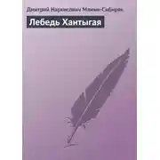 Постер книги Лебедь Хантыгая