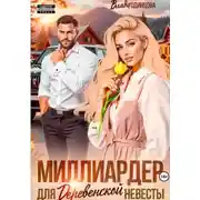 Постер книги Миллиардер для деревенской невесты