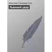 Постер книги Львиный удар