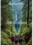 Пётр Фарфудинов - Зов бездны