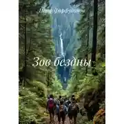 Постер книги Зов бездны