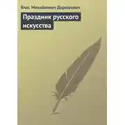 Постер книги Праздник русского искусства