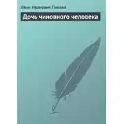 Постер книги Дочь чиновного человека