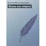 Постер книги Жизнь или смерть!