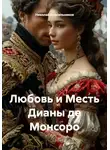 Николай Красильников - Любовь и Месть Дианы де Монсоро