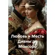 Постер книги Любовь и Месть Дианы де Монсоро