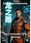 Владимир Исмагилов - Еж с топорами. Путь дракона