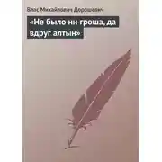Постер книги «Не было ни гроша, да вдруг алтын»