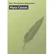 Постер книги Мунэ-Сюлли