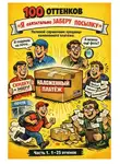 Дмитрий Подлужный - 100 оттенков «Я обязательно заберу посылку». Полевой справочник продавца наложенного платежа. Часть 1. 1-25 оттенок