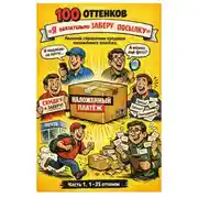 Постер книги 100 оттенков «Я обязательно заберу посылку». Полевой справочник продавца наложенного платежа. Часть 1. 1-25 оттенок