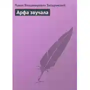 Постер книги Арфа звучала