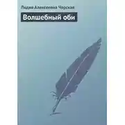 Постер книги Волшебный оби