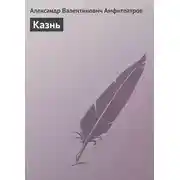 Постер книги Казнь