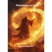 Постер книги Медитация путь…