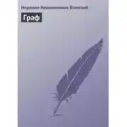 Постер книги Граф