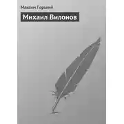 Постер книги Михаил Вилонов