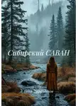 Пётр Фарфудинов - Сибирский САВАН