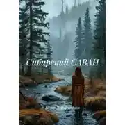 Постер книги Сибирский САВАН