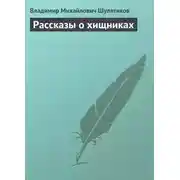 Постер книги Рассказы о хищниках