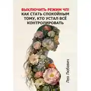 Постер книги Выключить режим ЧП! Как стать спокойным тому, кто устал всё контролировать