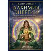 Постер книги Алхимия Энергии: как залатать дыры в ауре и стать генератором жизненной силы