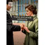 Постер книги Тайна янтарной комнаты