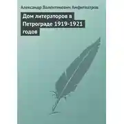 Постер книги Дом литераторов в Петрограде 1919-1921 годов