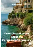Татьяна Демакова - Отель Белый ангел. Глава 10. Сестры-француженки