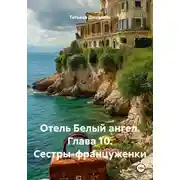 Постер книги Отель Белый ангел. Глава 10. Сестры-француженки