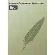 Постер книги Враг