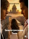 Милена Соколова - Землетрясение. Тень
