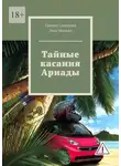 Галина Соколова - Тайные касания Ариады